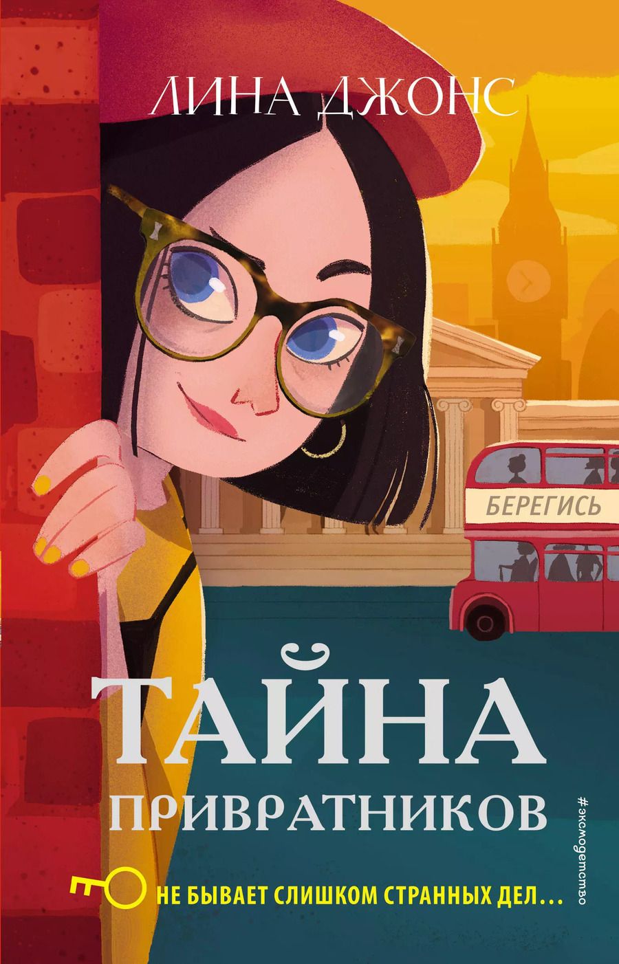 Обложка книги "Лина Джонс: Тайна привратников"