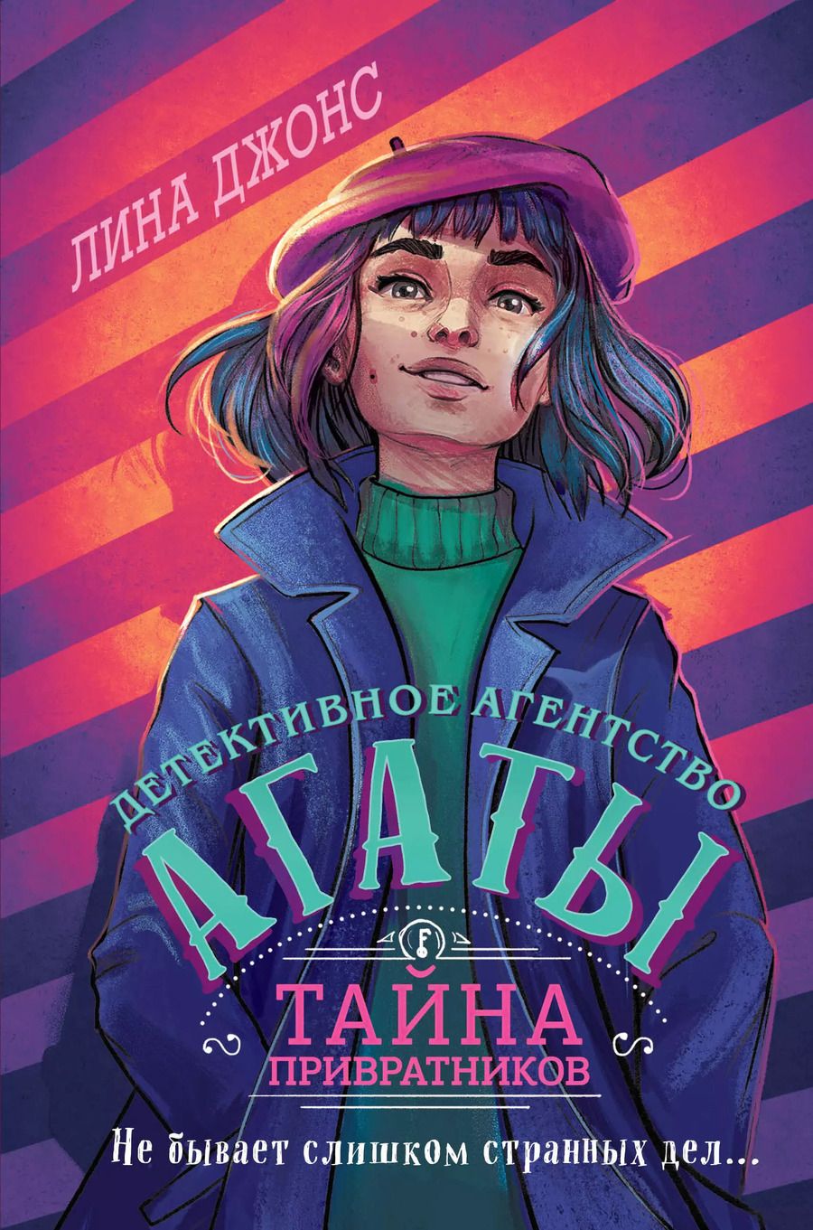 Обложка книги "Лина Джонс: Тайна привратников (#2) (другое оформление)"
