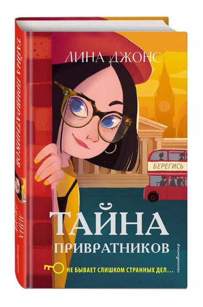Фотография книги "Лина Джонс: Тайна привратников"