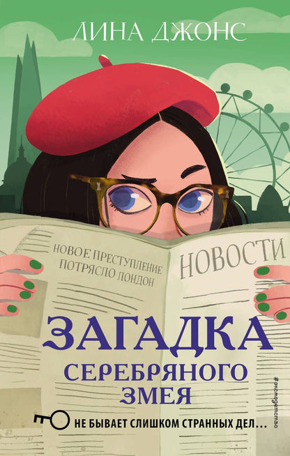 Обложка книги "Лина Джонс: Загадка Серебряного Змея"