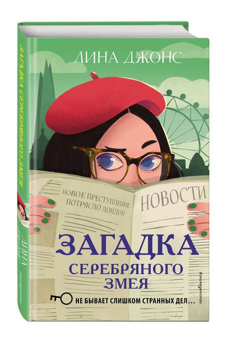 Фотография книги "Лина Джонс: Загадка Серебряного Змея"