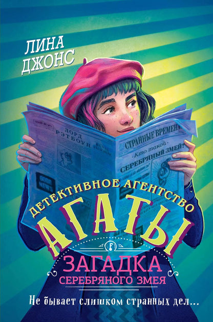 Обложка книги "Лина Джонс: Загадка Серебряного Змея (#3) (другое оформление)"