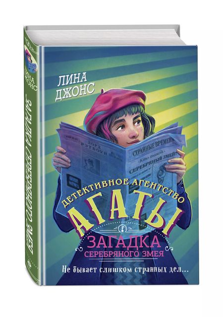 Фотография книги "Лина Джонс: Загадка Серебряного Змея (#3) (другое оформление)"