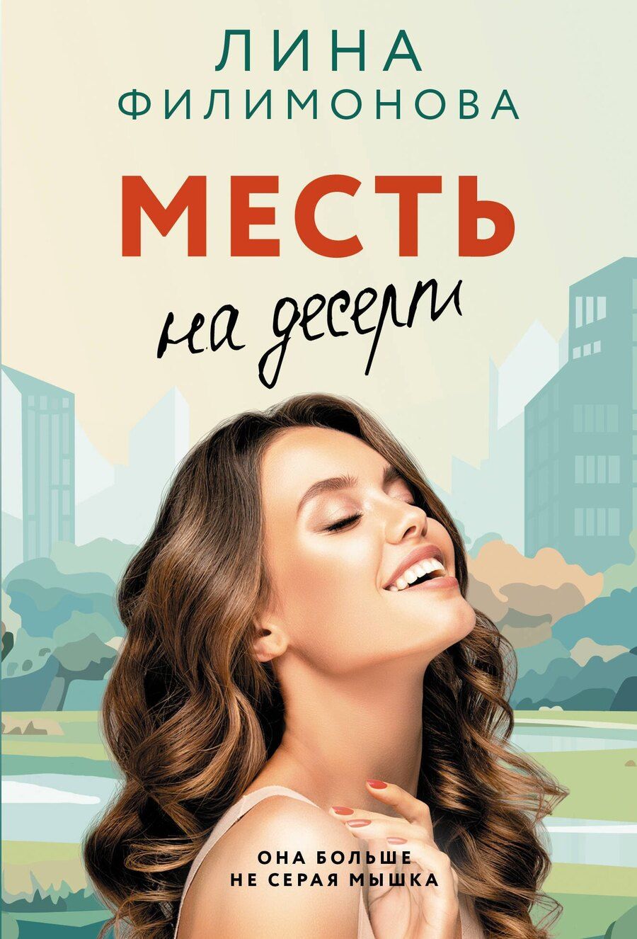 Обложка книги "Лина Филимонова: Месть на десерт"