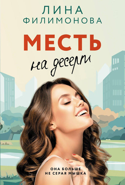 Обложка книги "Лина Филимонова: Месть на десерт"