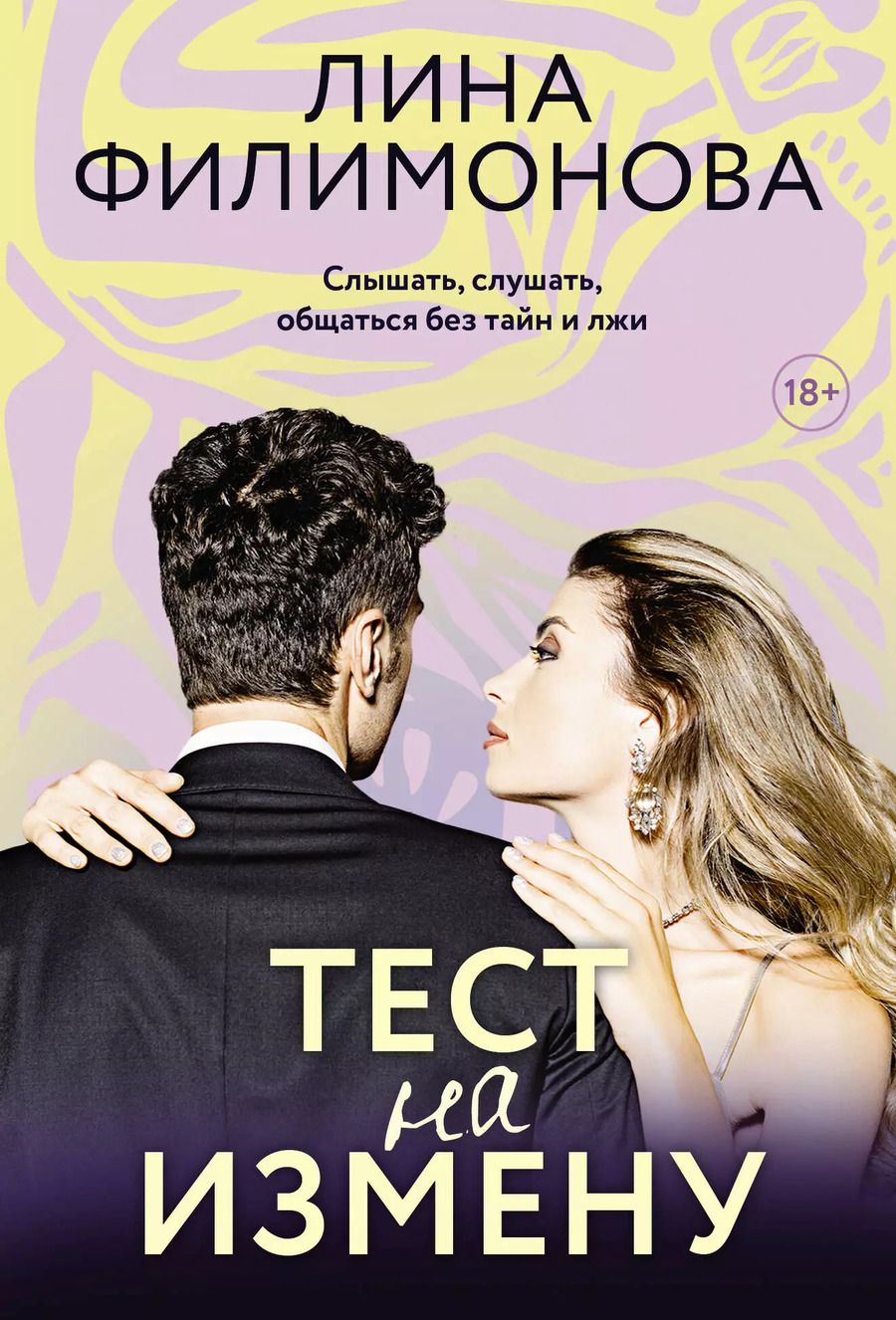 Обложка книги "Лина Филимонова: Тест на измену"
