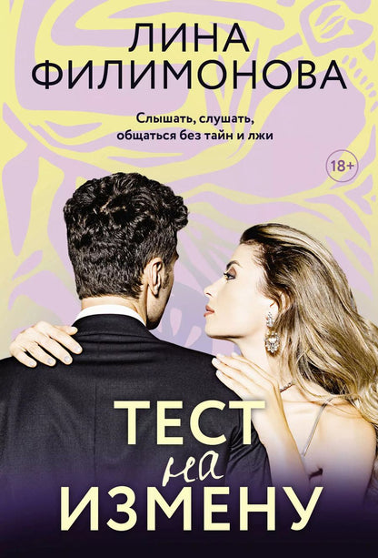 Обложка книги "Лина Филимонова: Тест на измену"