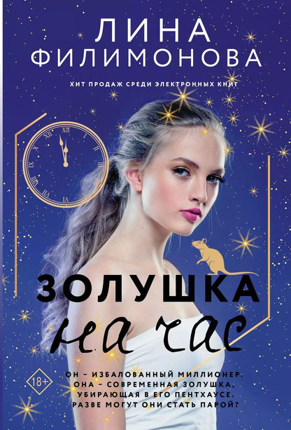 Обложка книги "Лина Филимонова: Золушка на час. Роман"
