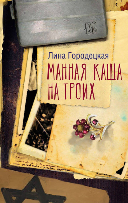 Обложка книги "Лина Городецкая: Манная каша на троих"