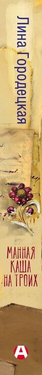 Фотография книги "Лина Городецкая: Манная каша на троих"