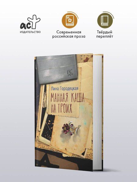 Фотография книги "Лина Городецкая: Манная каша на троих"