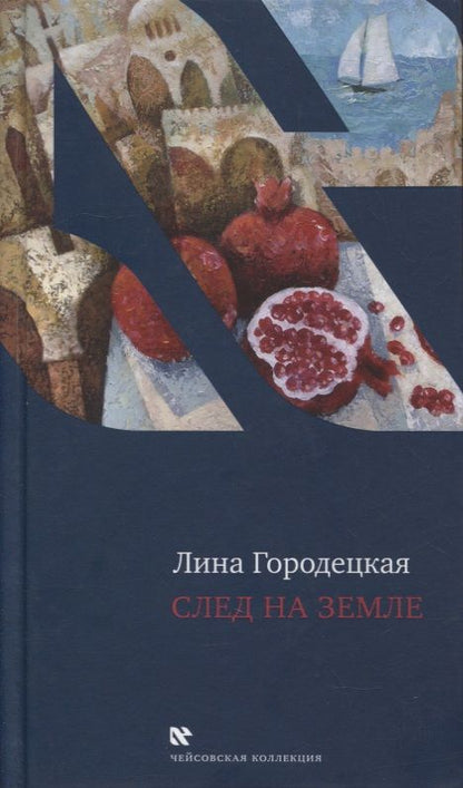 Обложка книги "Лина Городецкая: След на Земле"