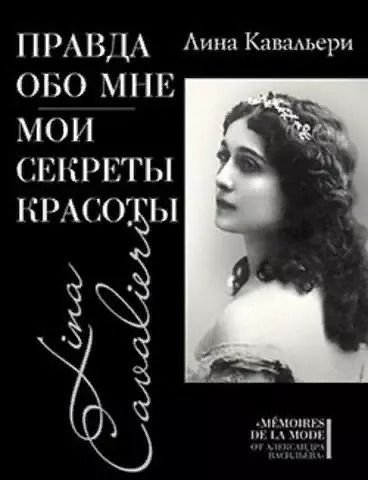 Обложка книги "Лина Кавальери: Правда обо мне. Мои секреты красоты"