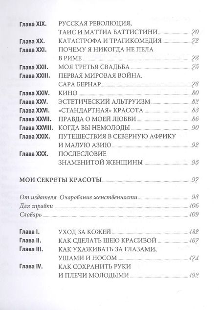 Фотография книги "Лина Кавальери: Правда обо мне. Мои секреты красоты"