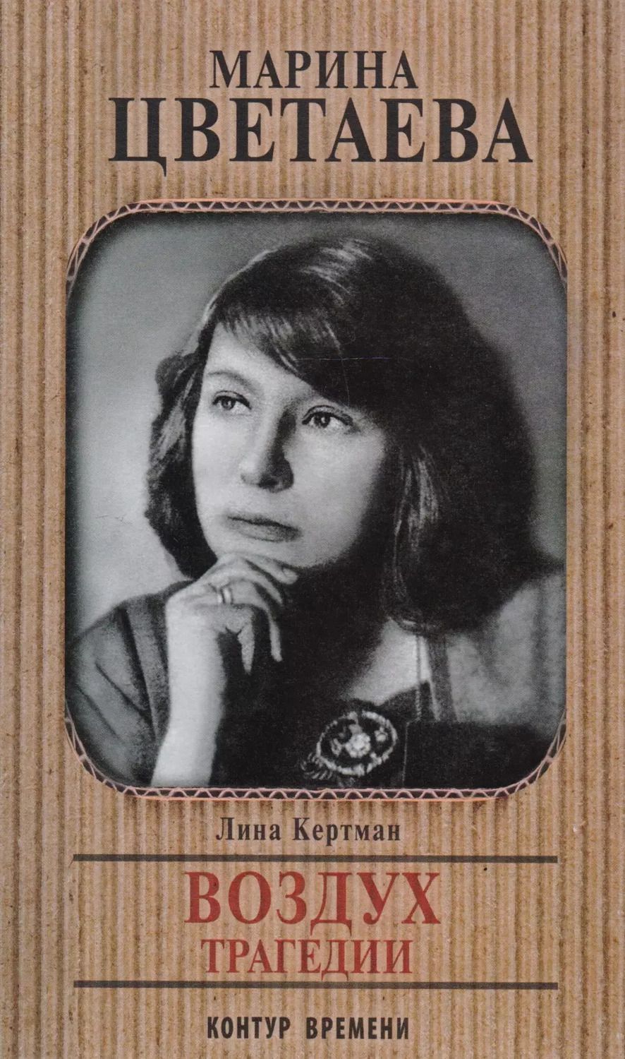 Обложка книги "Лина Кертман: Марина Цветаева. Воздух трагедии: главы ненаписанного романа"