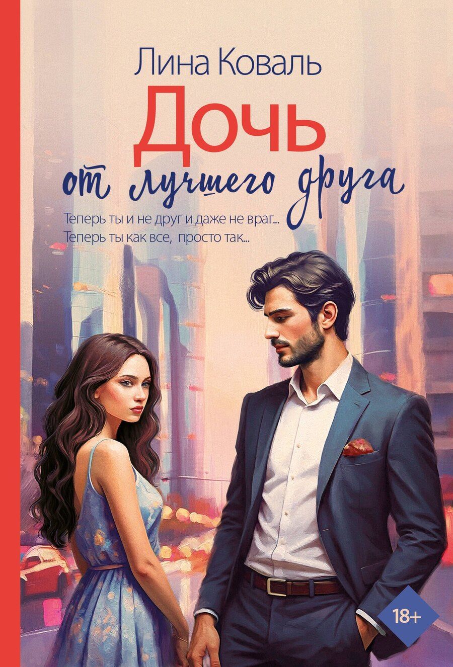 Обложка книги "Лина Коваль: Дочь от лучшего друга"