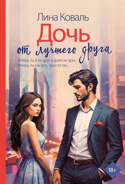 Обложка книги "Лина Коваль: Дочь от лучшего друга"