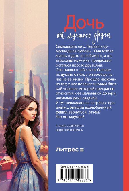 Фотография книги "Лина Коваль: Дочь от лучшего друга"