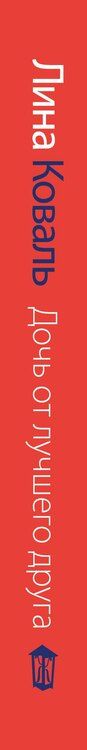 Фотография книги "Лина Коваль: Дочь от лучшего друга"