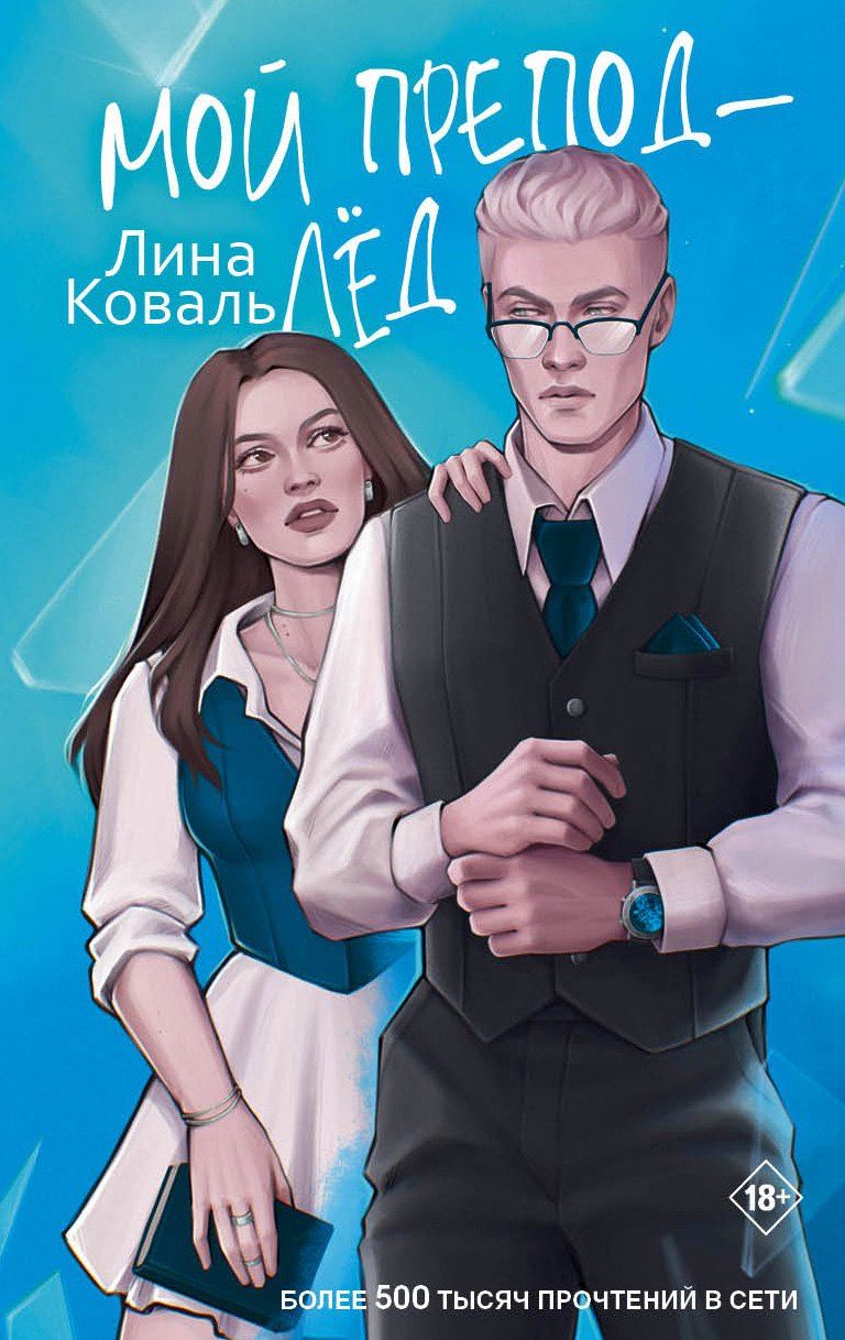 Обложка книги "Лина Коваль: Мой препод - Лёд"