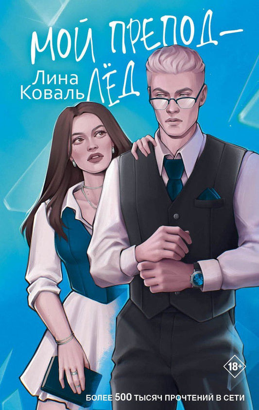 Обложка книги "Лина Коваль: Мой препод - Лёд"