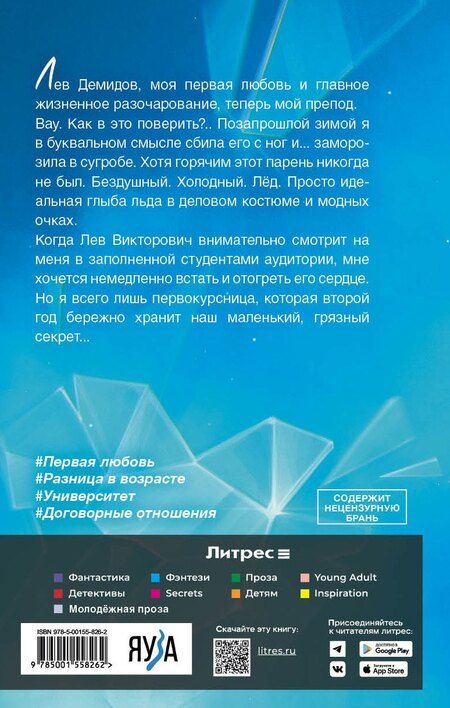 Фотография книги "Лина Коваль: Мой препод - Лёд"
