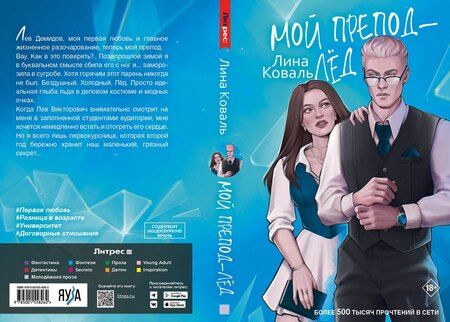 Фотография книги "Лина Коваль: Мой препод - Лёд"