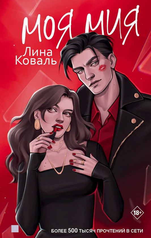 Обложка книги "Лина Коваль: Моя Мия"