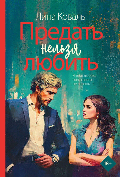 Обложка книги "Лина Коваль: Предать нельзя любить"
