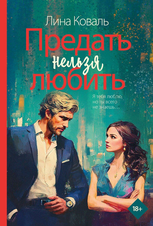 Обложка книги "Лина Коваль: Предать нельзя любить"