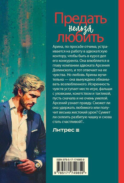 Фотография книги "Лина Коваль: Предать нельзя любить"