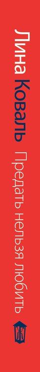 Фотография книги "Лина Коваль: Предать нельзя любить"