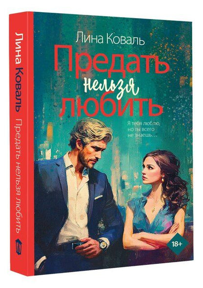 Фотография книги "Лина Коваль: Предать нельзя любить"