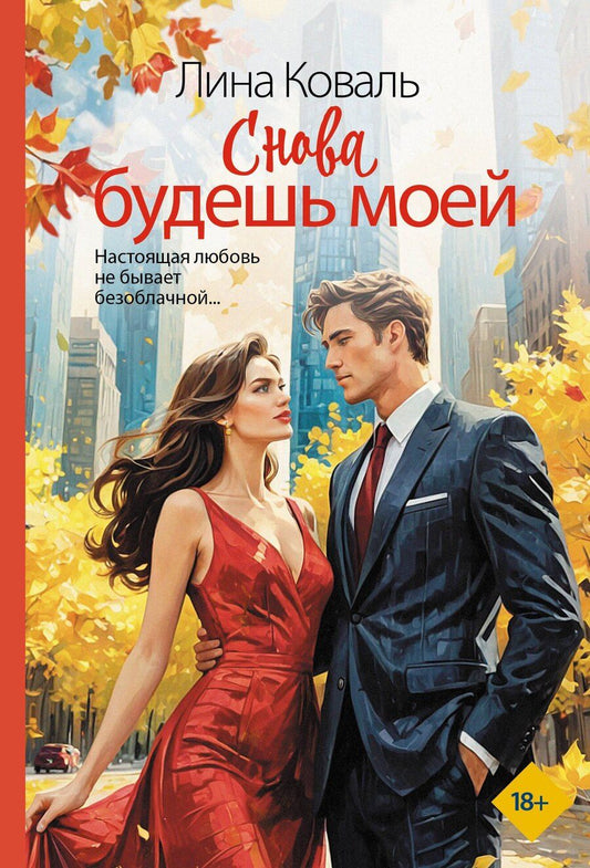 Обложка книги "Лина Коваль: Снова будешь моей"