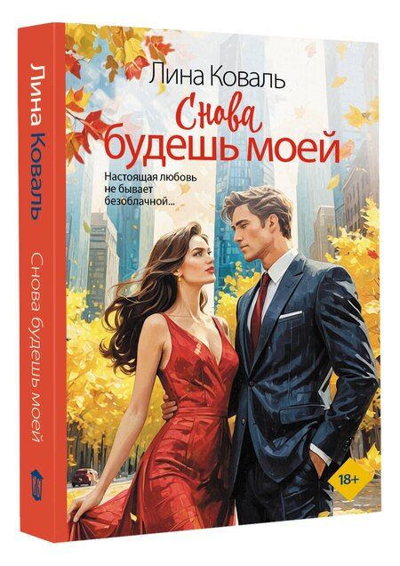 Фотография книги "Лина Коваль: Снова будешь моей"