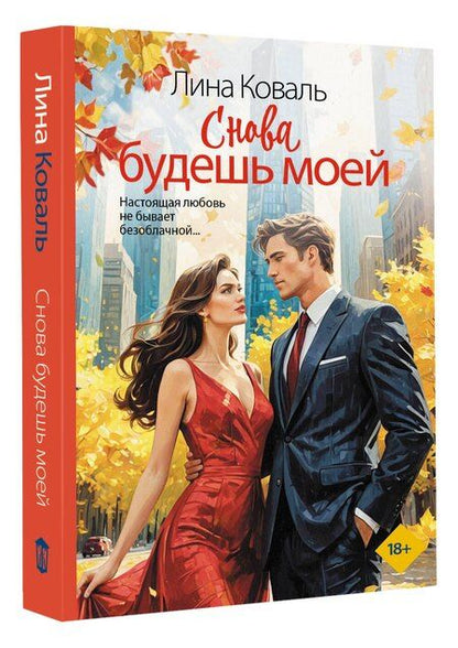 Фотография книги "Лина Коваль: Снова будешь моей"