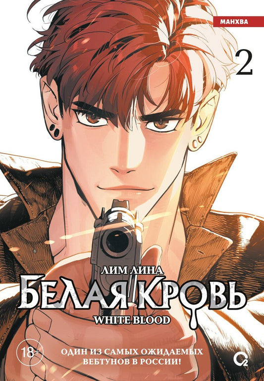 Обложка книги "Лина Лим: Белая кровь. Том 2 (White Blood). Манхва"