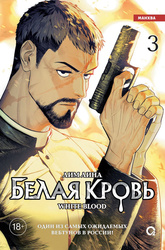 Обложка книги "Лина Лим: Белая кровь. Том 3 (White Blood). Манхва"