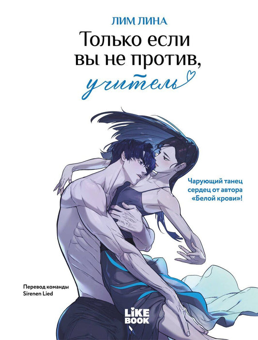 Обложка книги "Лина Лим: Только если вы не против, учитель"