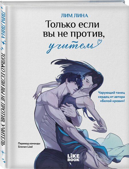 Фотография книги "Лина Лим: Только если вы не против, учитель"
