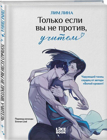 Фотография книги "Лина Лим: Только если вы не против, учитель"