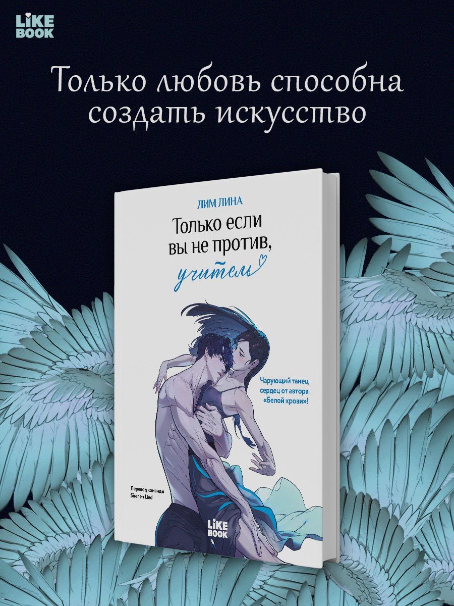 Обложка книги "Лина Лим: Только если вы не против, учитель (If you don't mind, a teacher). Манхва + закладка"