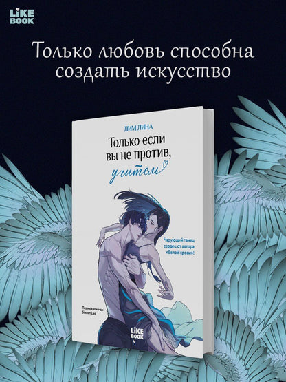 Обложка книги "Лина Лим: Только если вы не против, учитель (If you don't mind, a teacher). Манхва + закладка"