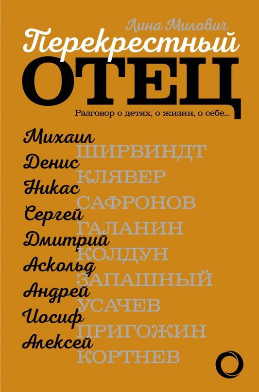 Обложка книги "Лина Милович: Перекрестный отец. Разговор о детях, о жизни, о себе… Аскольд Запашный, Михаил Ширвиндт"