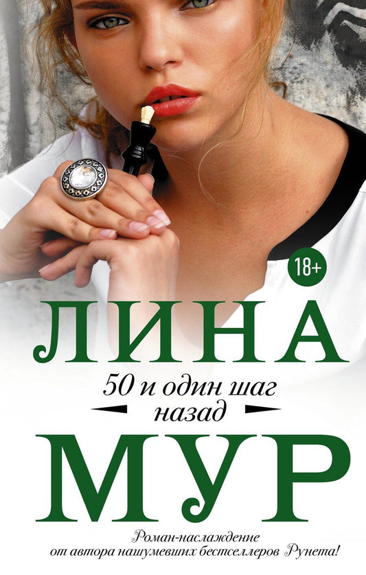 Обложка книги "Лина Мур: 50 и один шаг назад"