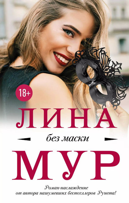 Обложка книги "Лина Мур: Без маски"