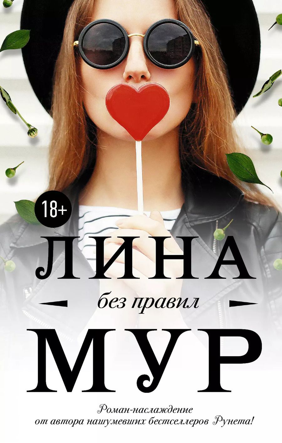 Обложка книги "Лина Мур: Без правил"