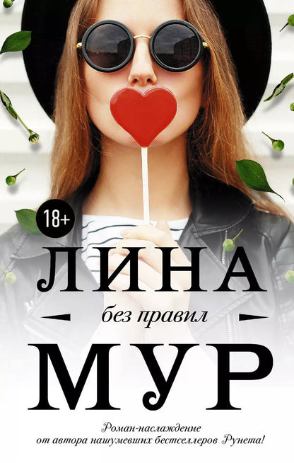 Обложка книги "Лина Мур: Без правил"