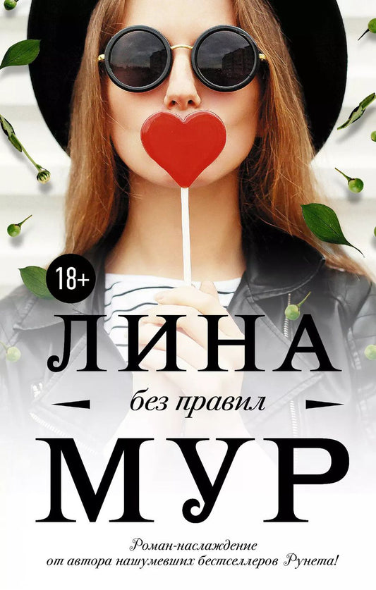 Обложка книги "Лина Мур: Без правил"