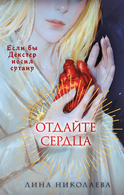 Обложка книги "Лина Николаева: Отдайте сердца"